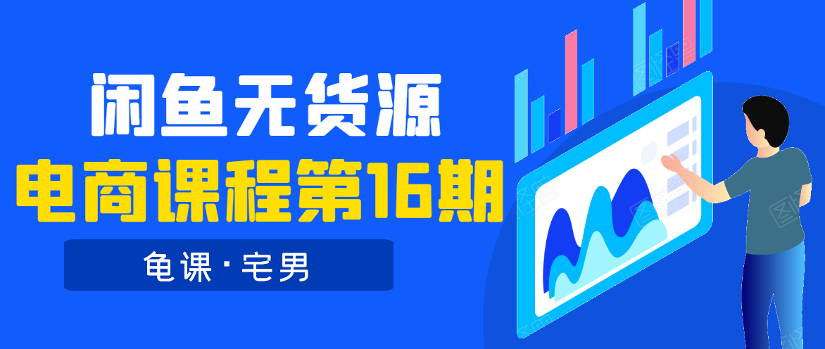 龟课·闲鱼无货源电商课程第16期（直播4节+录播29节的实操内容）-大兵轻创资源库