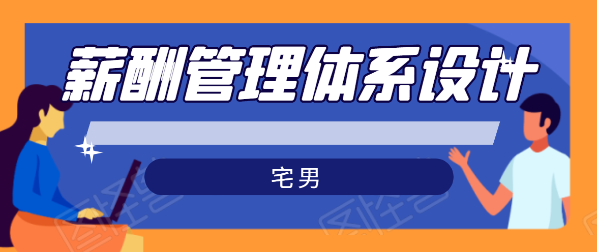 宅男·薪酬管理体系设计，价值980元-大兵轻创资源库