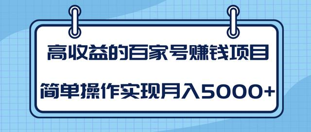 某团队内部课程：高收益的百家号赚钱项目，简单操作实现月入5000+-大兵轻创资源库