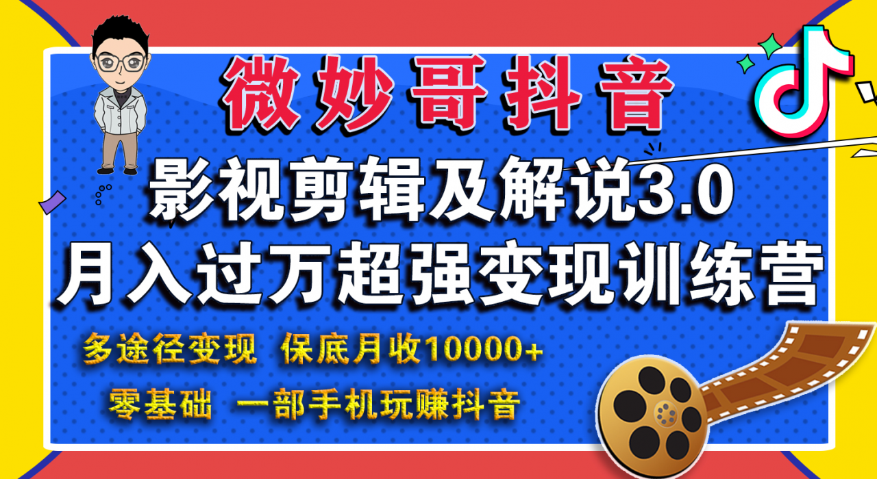微妙哥影视剪辑及解说3.0 一部手机玩赚抖音，保底月入10000+-大兵轻创资源库