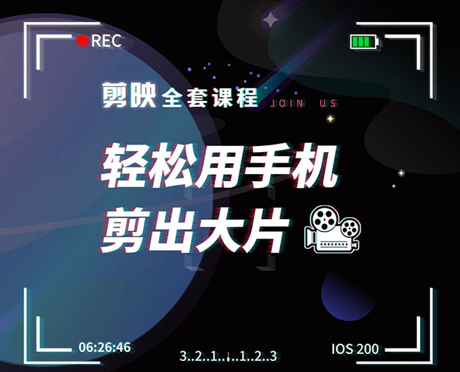 剪映剪辑技巧，轻松用手机剪出大片，多学一门技能，涨粉赚钱两不误-大兵轻创资源库