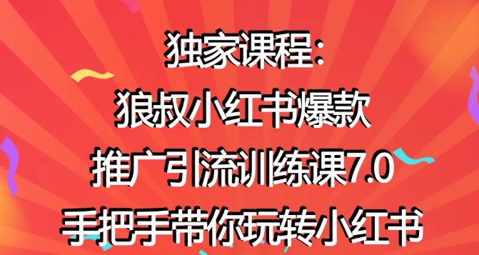 狼叔小红书爆款推广引流训练课7.0，手把手带你玩转小红书-大兵轻创资源库