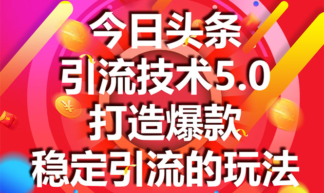 今日头条引流技术5.0，市面上最新的打造爆款稳定引流玩法，轻松100W+阅读-大兵轻创资源库