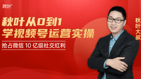 秋叶从0到1学视频号运营实操，抢占微信10亿级红利市场【完结-高清无水印】-大兵轻创资源库