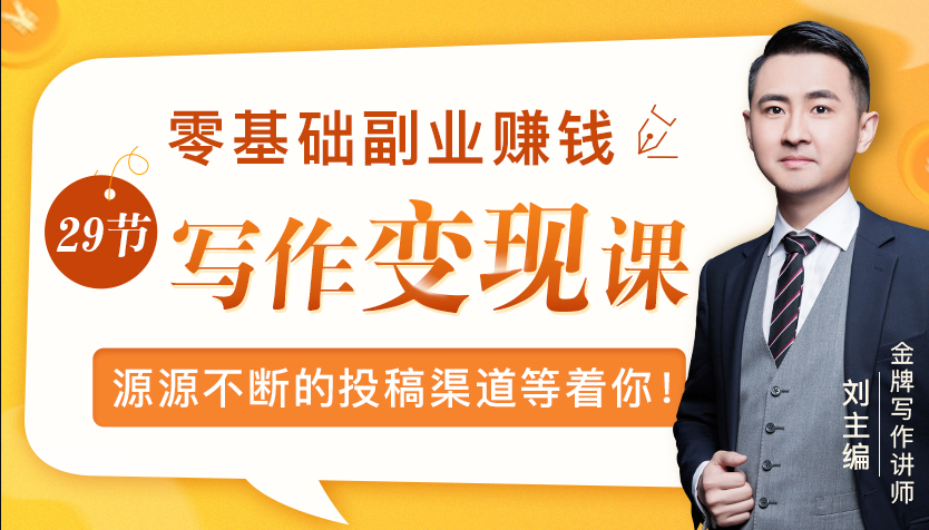 零基础写作变现课，副业也能月入过万，源源不断的投稿渠道等着你-大兵轻创资源库