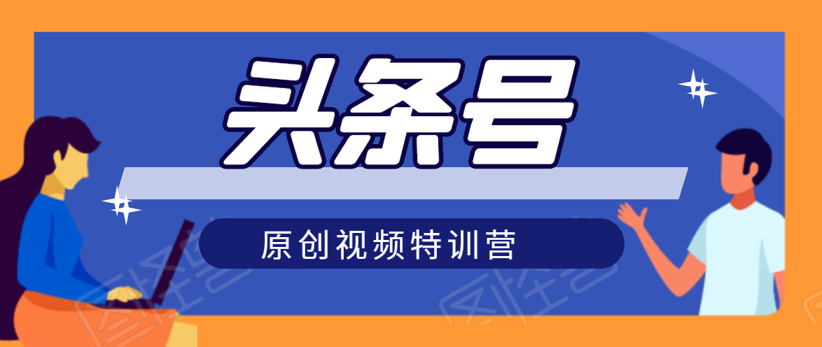 头条号原创视频特训营：一对一带你玩转短视频，新号10天日收益破252元-大兵轻创资源库