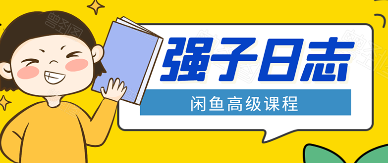 闲鱼高级课程：单号一个月一万左右 有基础的，批量玩的5万-10万都不是难事-大兵轻创资源库