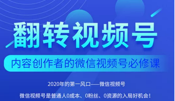 翻转视频号-内容创作者的视频号必修课，3个月涨粉至1W+-大兵轻创资源库