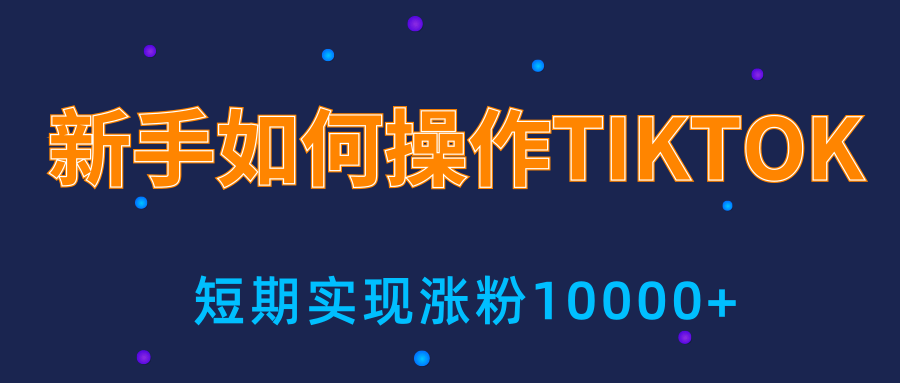 新手小白操作TIKTOK，3天从0到10000粉丝撸美金实战分享-大兵轻创资源库