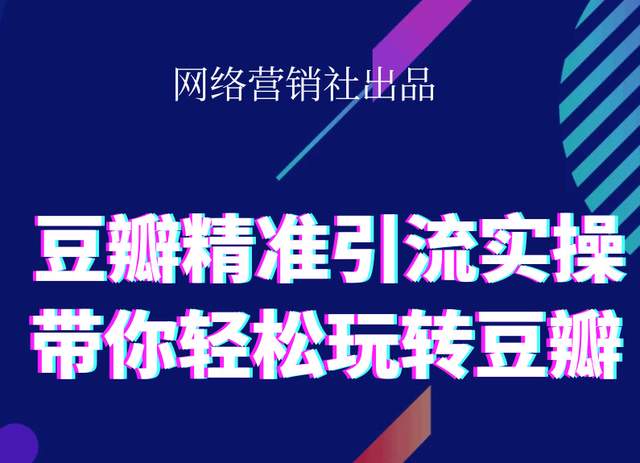 网络营销社豆瓣精准引流实操,带你轻松玩转豆瓣2.0-大兵轻创资源库