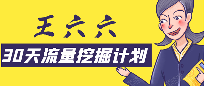 30天流量挖掘计划：脚本化，模板化且最快速有效获取1000-10000精准用户技术-大兵轻创资源库