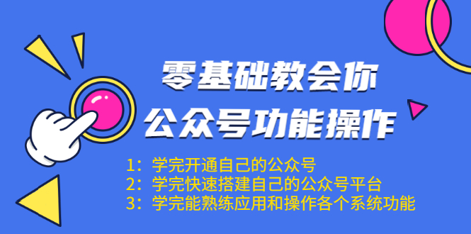 零基础教会你公众号功能操作、平台搭建、图文编辑、菜单设置等（18节课）-大兵轻创资源库