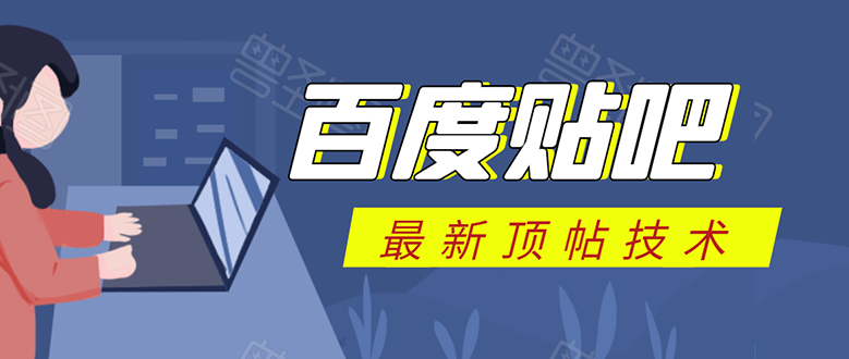百度贴吧最新顶帖技术：利用软件全自动回复获取排名和流量和赚钱-大兵轻创资源库