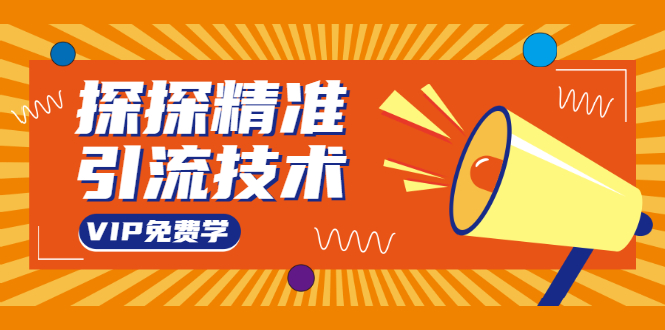 探探精准引流技术：探探上模拟器+探探做号方法+模拟器话术+视频演示-大兵轻创资源库
