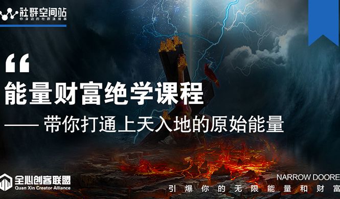 【能量财富绝学课程】——带你打通上天入地的原始能量（6节视频课）-大兵轻创资源库
