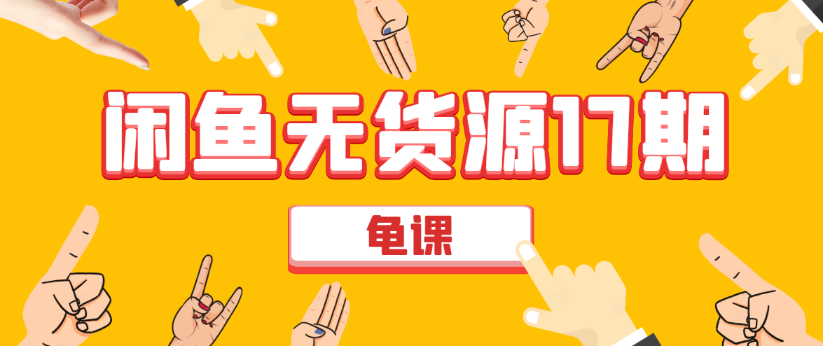 闲鱼无货源电商课程第17期 助力您操作闲鱼月收过万 直播4节+录播29节实操-大兵轻创资源库