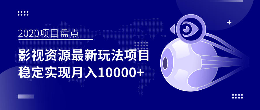 影视资源最新玩法项目，操作简单稳定轻松实现月入10000+-大兵轻创资源库