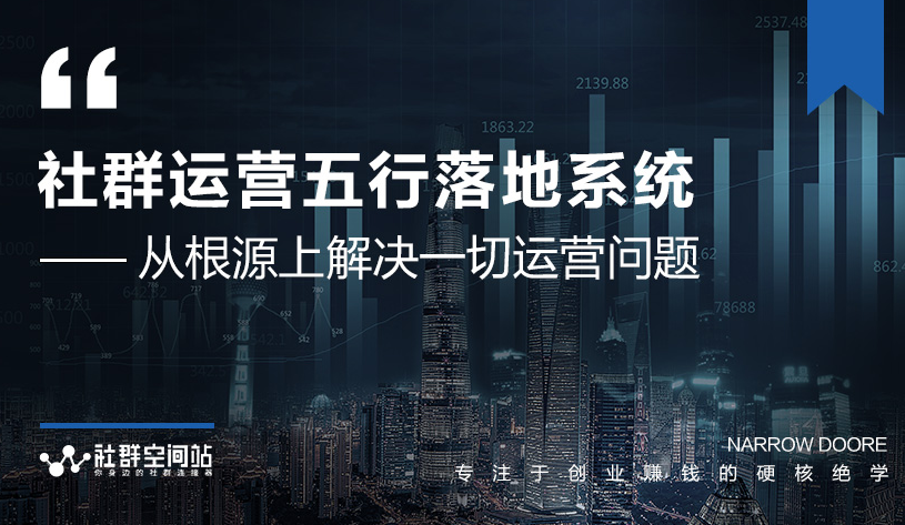 社群运营五行落地系统，所有大咖日赚10万的唯一共性框架图揭秘-大兵轻创资源库