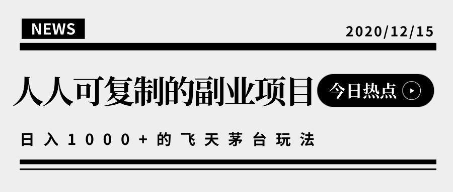 揭秘人人可复制的副业项目，能够实现日入10000+的撸飞天茅台玩法-大兵轻创资源库