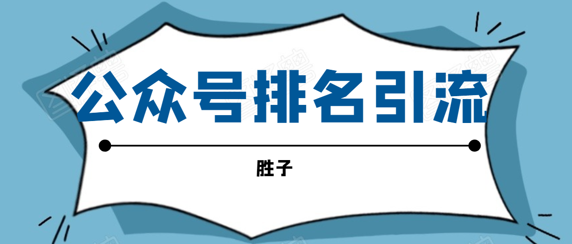 胜子老师微信公众号排名引流，微信10亿月活用户引流方法-大兵轻创资源库