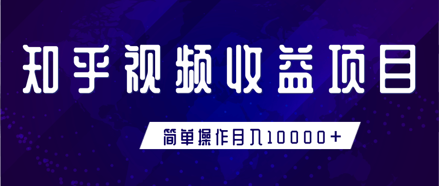 知乎视频收益暴利赚钱项目，简单操作新手小白也能月入10000+-大兵轻创资源库