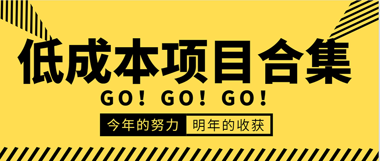 低成本零成本项目合集：赚钱快的慢的、暴利的，线上线下的，价值万元资料-大兵轻创资源库