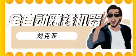 刘克亚全自动赚钱机器，挟人工智能和大数据，颠覆所有销售方法-大兵轻创资源库