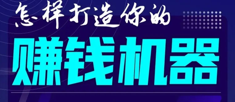 首次解密：如何打造2021全自动赚钱机器？偷偷地起步，悄悄地赚钱！-大兵轻创资源库