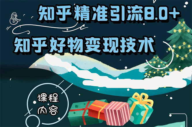 知乎精准引流8.0+知乎好物变现技术课程：新玩法，新升级，教你玩转知乎好物-大兵轻创资源库