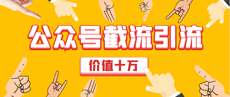 价值十万公众号拦截引流技术，强制排名，公众号快速排名优化全套教程-大兵轻创资源库