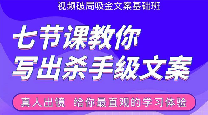 张根视频破局吸金文案班：节节课教你写出杀手级文案(附67页文案训练手册)-大兵轻创资源库