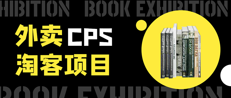 外卖CPS淘客项目，一个被动引流躺着赚钱的玩法,测试稳定日出20单，月入1W+-大兵轻创资源库