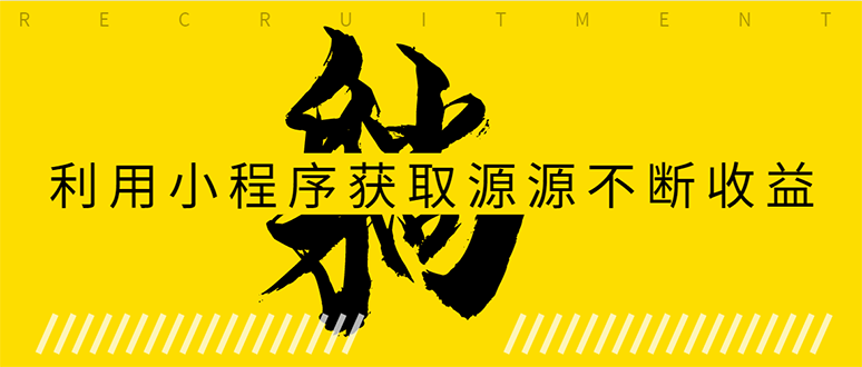 躺赚项目：如何利用小程序为自己获取源源不断的收益，轻松月入10000+-大兵轻创资源库