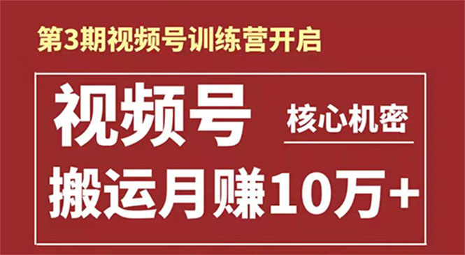 起航哥-第3期视频号核心机密：暴力搬运日入3000+月赚10万玩法-大兵轻创资源库