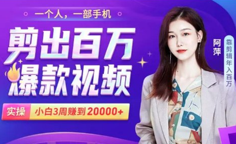 小白易上手的手机剪辑赚钱课，抓住短视频风口月赚2万+-大兵轻创资源库