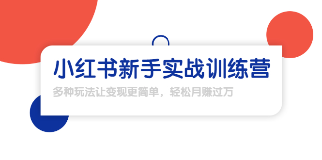 龟课·小红书新手实战训练营：多种变现玩法，轻松玩转小红书月赚过万-大兵轻创资源库