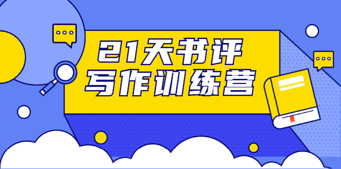 21天书评写作训练营：带你横扫9大类书目，轻松写出10W+-大兵轻创资源库