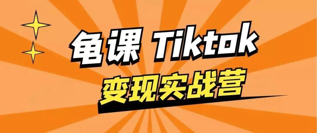 龟课·TikTok变现实战训练营线上第1期，多种变现模式，轻松赚美刀-大兵轻创资源库