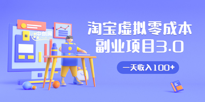 淘宝虚拟零成本副业项目3.0，实战操作一天收入100+賺点零花钱或生活费-大兵轻创资源库