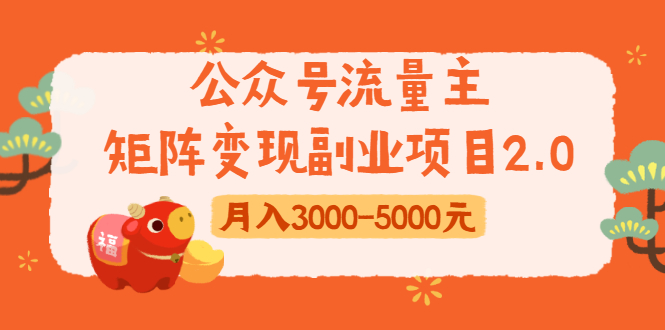 公众号流量主矩阵变现副业项目2.0，新手零粉丝稍微小打小闹月入3000-5000元-大兵轻创资源库