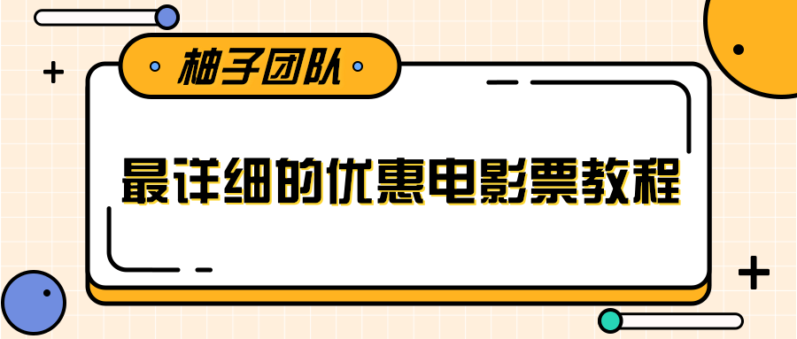 最详细的电影票优惠券赚钱教程，简单操作日均收入200+-大兵轻创资源库