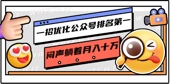 一招优化公众号排名第一，闷声躺着月入十万 操作简单，看懂就可以马上操作-大兵轻创资源库