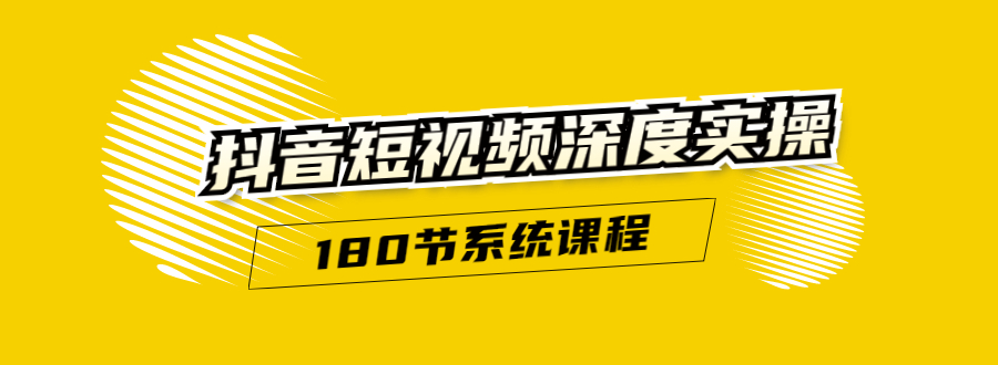 抖音短视频深度实操：直接一步到位，听了就能用（180节系统课程）-大兵轻创资源库