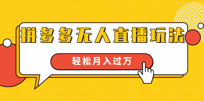 进阶战术课：拼多多无人直播玩法，实战操作，轻松月入过万（无水印）-大兵轻创资源库