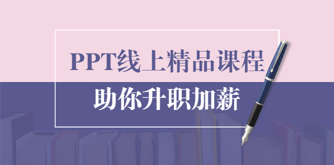 PPT线上精品课程：总结报告制作质量提升300% 助你升职加薪的「年终总结」-大兵轻创资源库