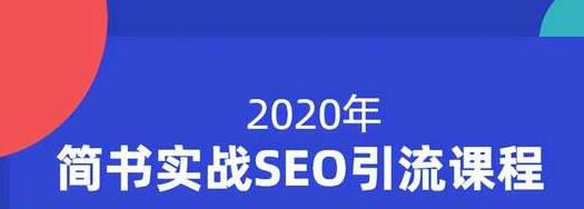 小胡简书实战SEO引流课程，从0到1，从无到有，帮你快速玩转简书引流-大兵轻创资源库