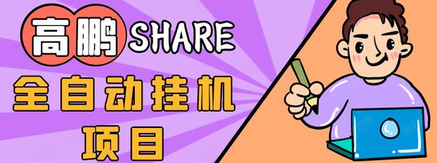 高鹏圈淘礼金免单0元购长期项目，全自动挂机项目，无需引流保底日入200+-大兵轻创资源库