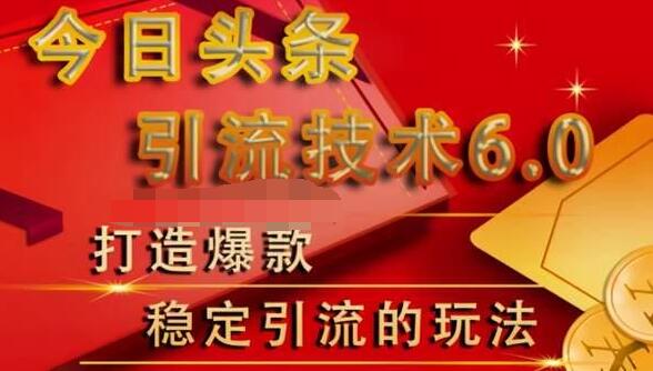 狼叔今日头条引流技术6.0，打造爆款稳定引流的玩法-大兵轻创资源库