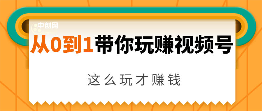 从0到1带你玩赚视频号：这么玩才赚钱，日引流500+日收入1000+核心玩法-大兵轻创资源库