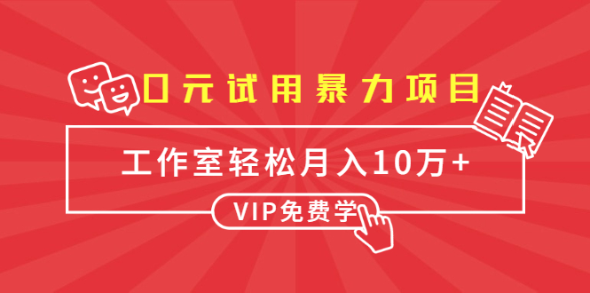 0元试用暴力项目：一个员工每天佣金单500到1000，工作室月入10万+-大兵轻创资源库